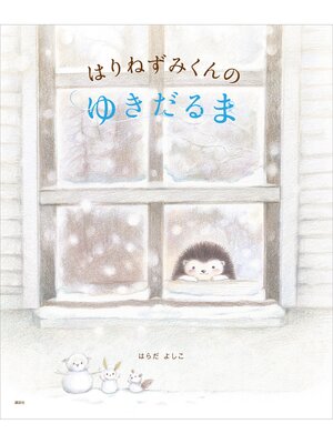 cover image of はりねずみくんの　ゆきだるま